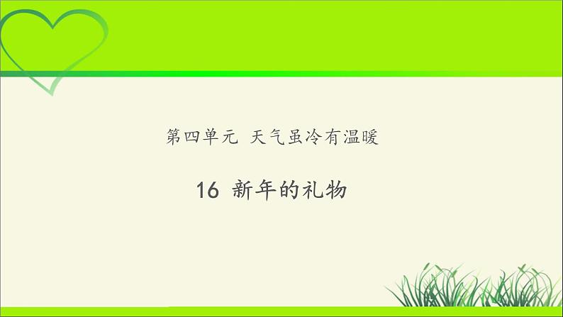 《新年的礼物》示范课教学课件【部编人教版小学一年级道德与法治上册】第1页