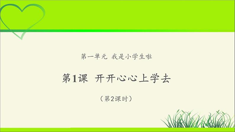 《开开心心上学去》第2课时公开课教学课件【部编人教版小学一年级道德与法治上册】第1页