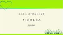 政治思品一年级上册（道德与法治）第三单元 家中的安全与健康11 别伤着自己教学课件ppt