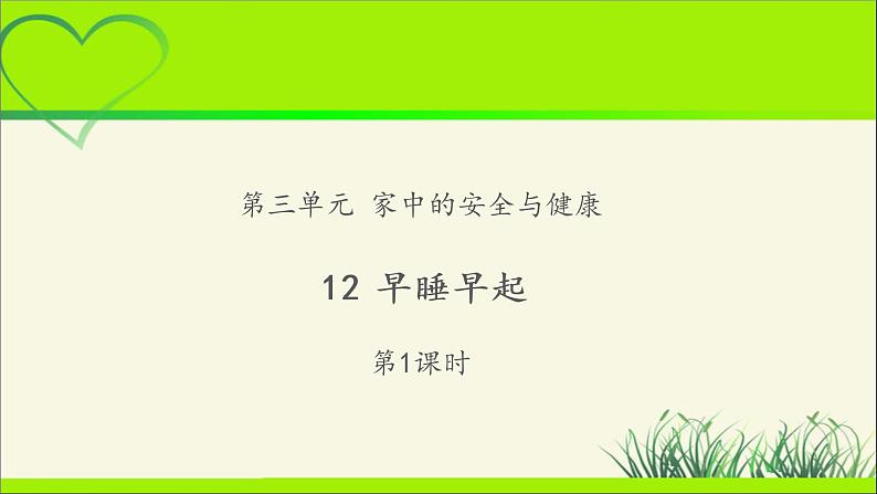 《早睡早起》第1课时示范课教学课件【部编人教版小学一年级道德与法治上册】第1页