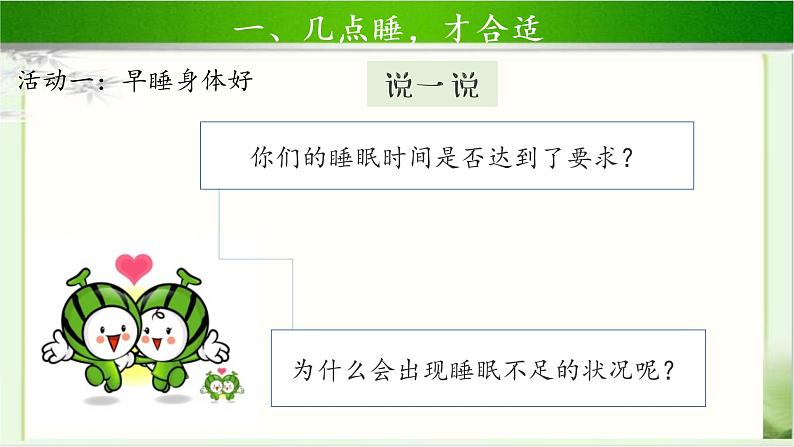 《早睡早起》第1课时示范课教学课件【部编人教版小学一年级道德与法治上册】第8页