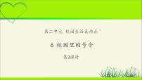 人教部编版一年级上册（道德与法治）6 校园里的号令教学ppt课件