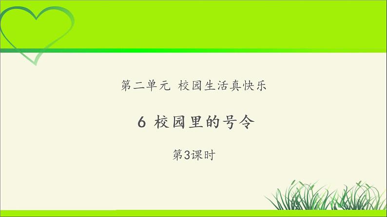 《校园里的号令》第3课时示范课教学课件【部编人教版小学一年级道德与法治上册】第1页