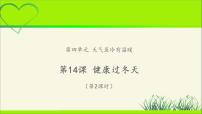 人教部编版一年级上册（道德与法治）14 健康过冬天教学ppt课件