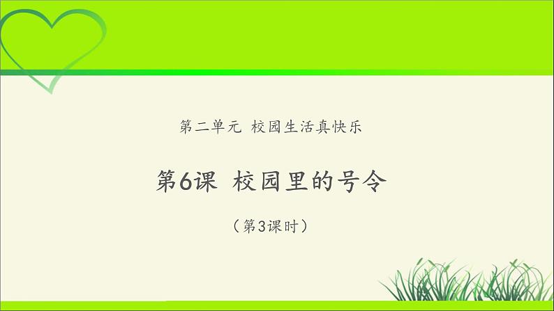 《校园里的号令》第3课时公开课教学课件【部编人教版小学一年级道德与法治上册】01