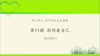 人教部编版一年级上册（道德与法治）11 别伤着自己教学ppt课件