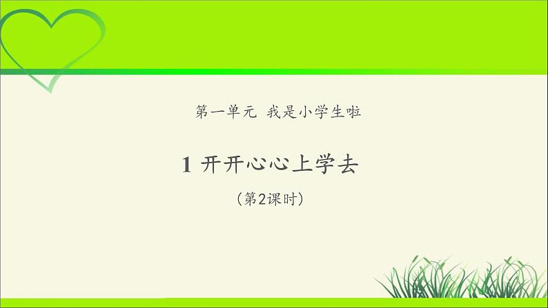 《开开心心上学去》第2课时示范课教学课件【部编人教版小学一年级道德与法治上册】第1页