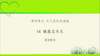 人教部编版一年级上册（道德与法治）14 健康过冬天教学课件ppt