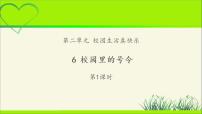 小学政治思品人教部编版一年级上册（道德与法治）6 校园里的号令教学课件ppt