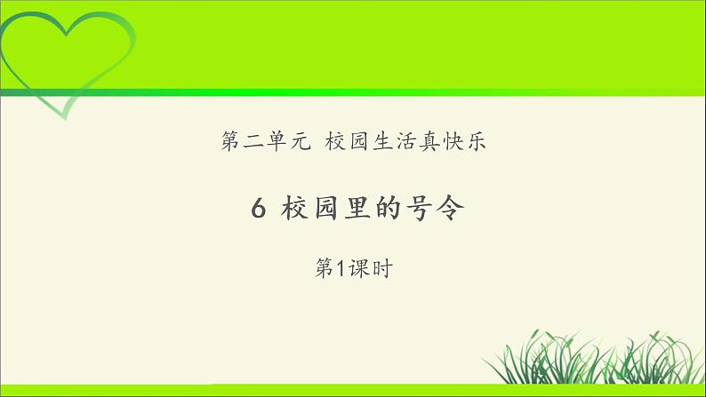 《校园里的号令》第1课时示范课教学课件【部编人教版小学一年级道德与法治上册】第1页