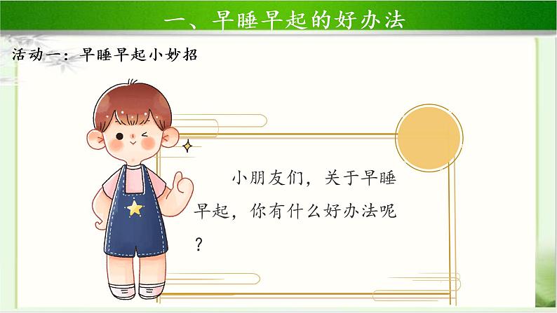 《早睡早起》第2课时示范课教学课件【部编人教版小学一年级道德与法治上册】04