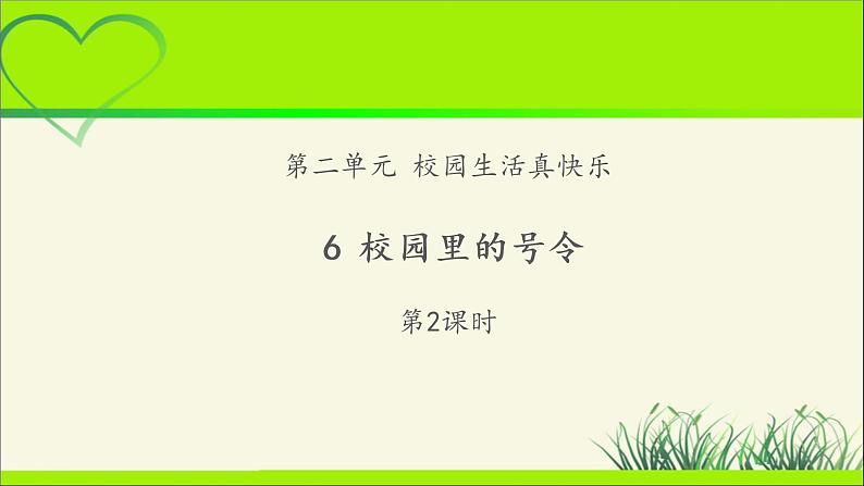 《校园里的号令》第2课时示范课教学课件【部编人教版小学一年级道德与法治上册】第1页