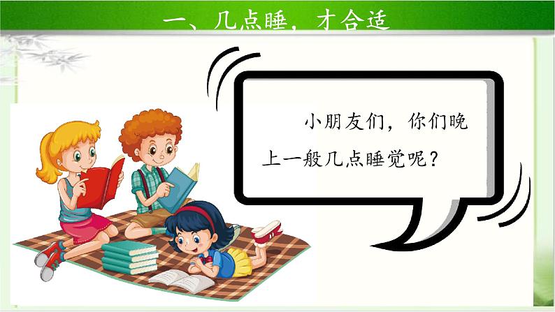 《早睡早起》第1课时公开课教学课件【部编人教版小学一年级道德与法治上册】03