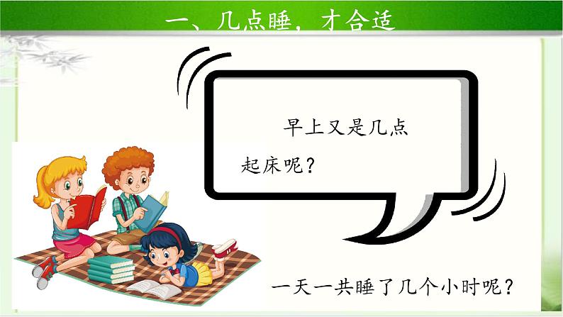 《早睡早起》第1课时公开课教学课件【部编人教版小学一年级道德与法治上册】04