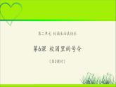 《校园里的号令》第2课时公开课教学课件【部编人教版小学一年级道德与法治上册】
