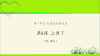 小学政治思品人教部编版一年级上册（道德与法治）8 上课了教学ppt课件