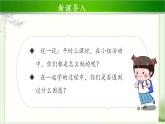 《上课了》第2课时示范课教学课件【部编人教版小学一年级道德与法治上册】