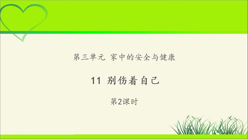 《别伤着自己》第2课时示范课教学课件【部编人教版小学一年级道德与法治上册】第1页