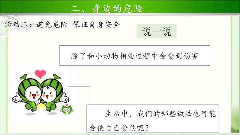 《别伤着自己》第2课时示范课教学课件【部编人教版小学一年级道德与法治上册】第6页