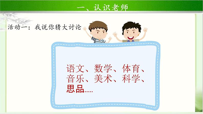 《我认识您了》第1课时示范课教学课件【部编人教版小学一年级道德与法治上册】第6页