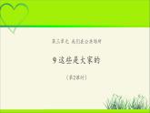 《这些是大家的》第2课时示范课教学课件【部编人教版小学二年级道德与法治上册】