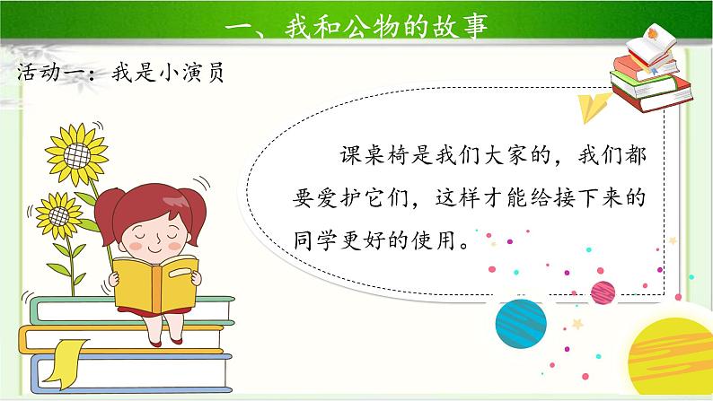 《这些是大家的》第2课时示范课教学课件【部编人教版小学二年级道德与法治上册】06