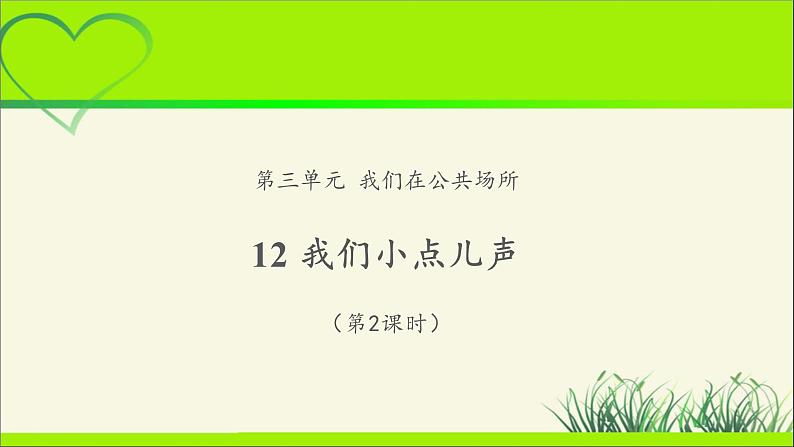 《我们小点儿声》第2课时示范课教学课件【部编人教版小学二年级道德与法治上册】第1页