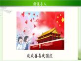 《欢欢喜喜庆国庆》第1课时示范课教学课件【部编人教版小学二年级道德与法治上册】