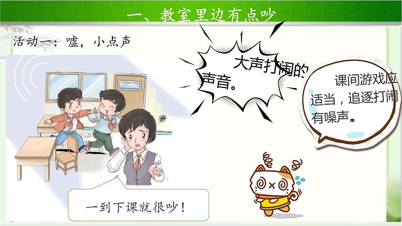 《我们小点儿声》第1课时示范课教学课件【部编人教版小学二年级道德与法治上册】第8页