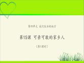 《可亲可敬的家乡人》第1课时公开课教学课件【部编人教版小学二年级道德与法治上册】
