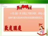 《欢欢喜喜庆国庆》第2课时示范课教学课件【部编人教版小学二年级道德与法治上册】