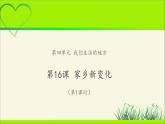 《家乡新变化》第1课时公开课教学课件【部编人教版小学二年级道德与法治上册】