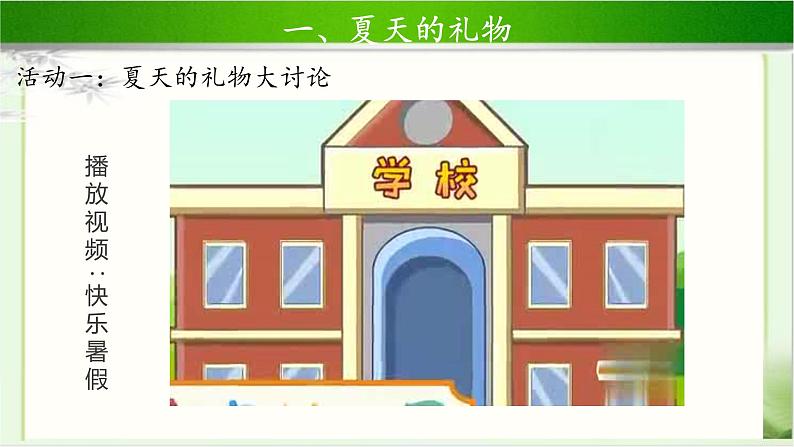 《假期有收获》第1课时示范课教学课件【部编人教版小学二年级道德与法治上册】08