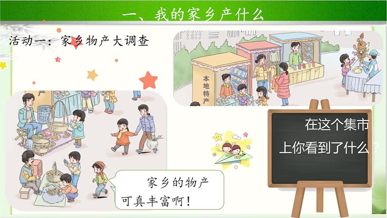 《家乡物产养育我》第1课时示范课教学课件【部编人教版小学二年级道德与法治上册】05