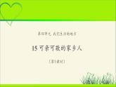 《可亲可敬的家乡人》第1课时示范课教学课件【部编人教版小学二年级道德与法治上册】