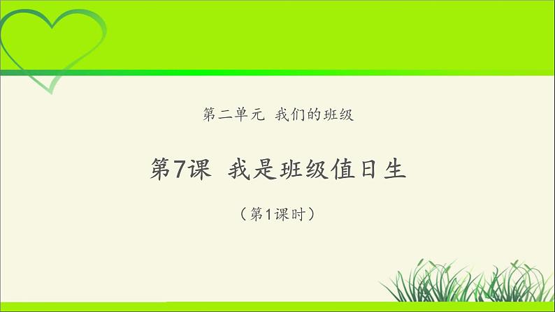 《我是班级值日生》第1课时公开课教学课件【部编人教版小学二年级道德与法治上册】01