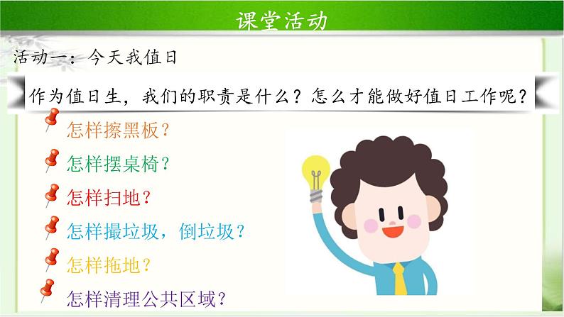 《我是班级值日生》第1课时公开课教学课件【部编人教版小学二年级道德与法治上册】04