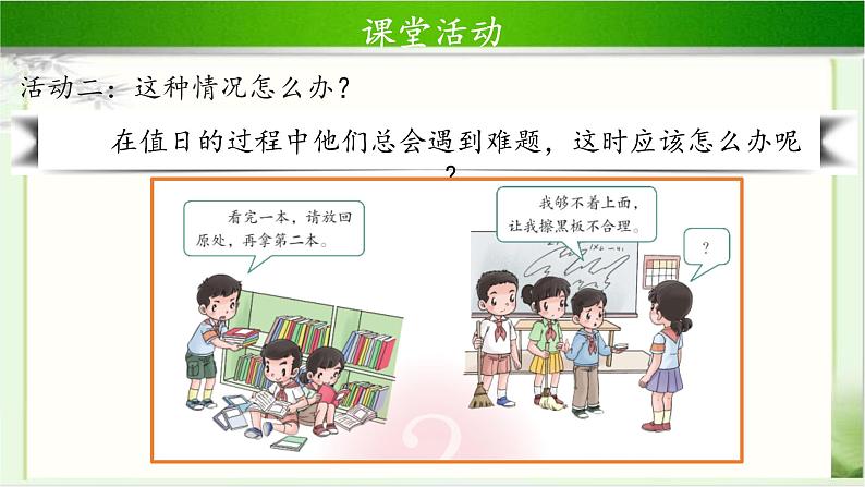 《我是班级值日生》第1课时公开课教学课件【部编人教版小学二年级道德与法治上册】05