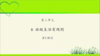 人教部编版二年级上册（道德与法治）6 班级生活有规则教学ppt课件