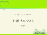 《我们小点儿声》第1课时公开课教学课件【部编人教版小学二年级道德与法治上册】