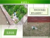 《我们不乱扔》第1课时示范课教学课件【部编人教版小学二年级道德与法治上册】