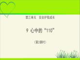 《心中的“110”》第2课时公开课教学课件【部编人教版小学三年级道德与法治上册】