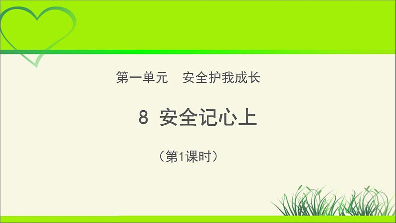 《安全记心上》第1课时公开课教学课件【部编人教版小学三年级道德与法治上册】第1页