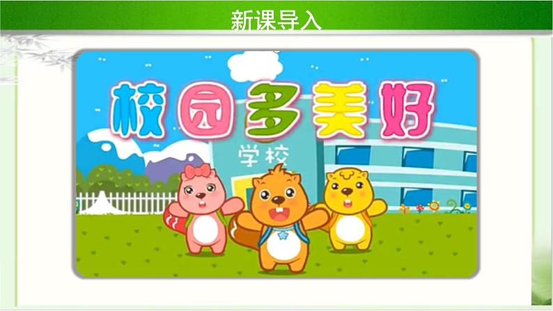 《说说我们的学校》第1课时公开课教学课件【部编人教版小学三年级道德与法治上册】第2页