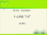 《心中的“110”》第1课时公开课教学课件【部编人教版小学三年级道德与法治上册】