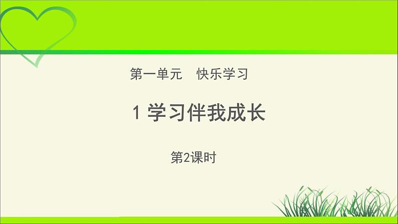 《学习伴我成长》第2课时公开课教学课件【部编人教版小学三年级道德与法治上册】第1页