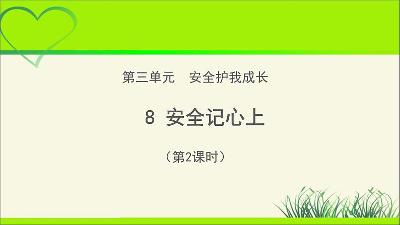 《安全记心上》第2课时公开课教学课件【部编人教版小学三年级道德与法治上册】第1页