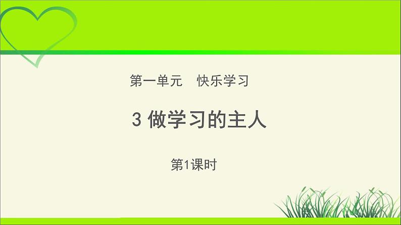 《做学习的主人》第1课时公开课教学课件【部编人教版小学三年级道德与法治上册】第1页