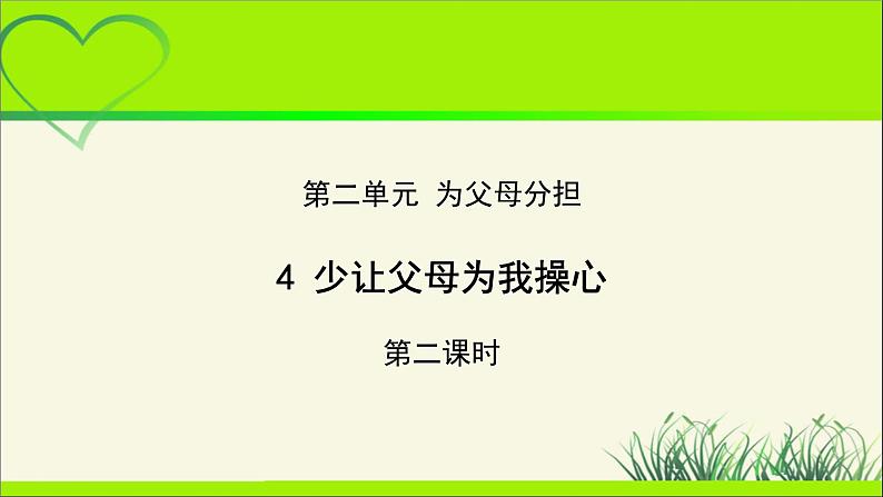 《少让父母为我操心》第2课时示范课教学课件【部编人教版小学四年级道德与法治上册】01