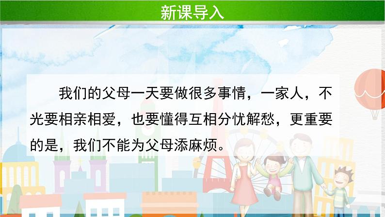 《少让父母为我操心》第2课时示范课教学课件【部编人教版小学四年级道德与法治上册】02